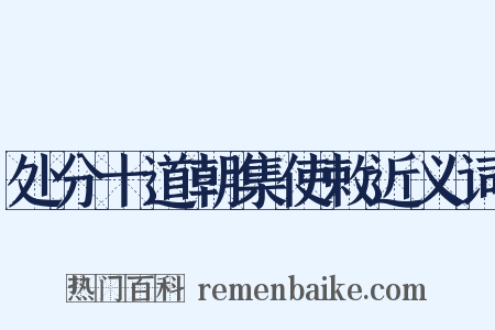 处分十道朝集使敕近义词是什么意思的图片